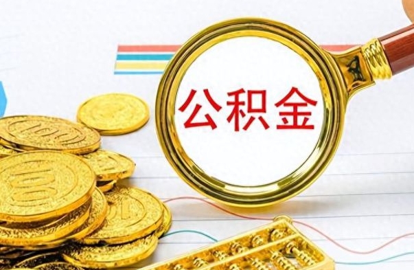 大悟封存了好几年的公积金怎么提取（封存已久的公积金）